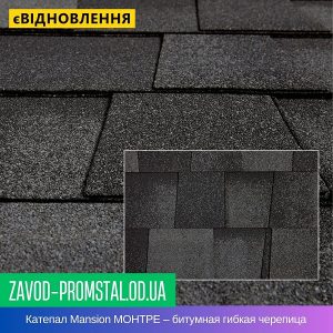 Катепал Mansion МОНТРЕ – битумная гибкая черепица