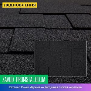 Катепал Рокки Черный — битумная гибкая черепица