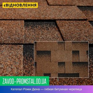 Катепал Рокки Дюна — гибкая битумная черепица