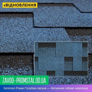 Катепал Рокки Голубая лагуна — битумная гибкая черепица