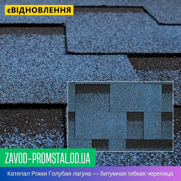 Катепал Рокки Голубая лагуна — битумная гибкая черепица