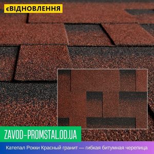 Катепал Рокки Красный гранит — гибкая битумная черепица