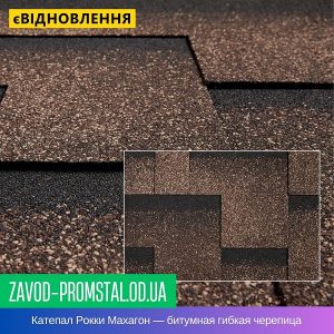 Катепал Рокки Махагон — битумная гибкая черепица