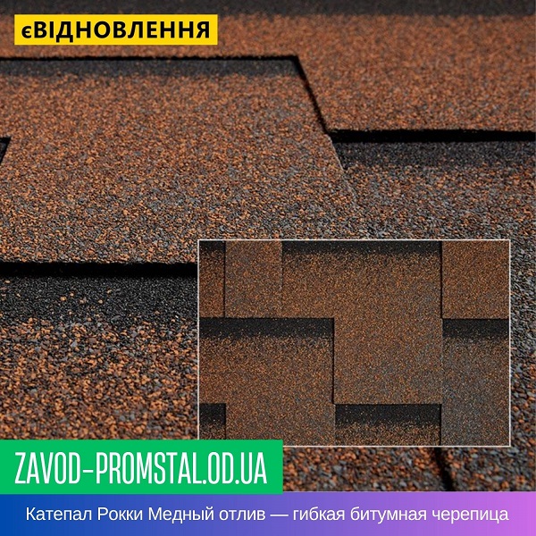 Катепал Рокки Медный отлив — гибкая битумная черепица