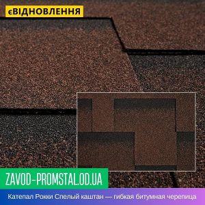 Катепал Рокки Спелый каштан — гибкая битумная черепица
