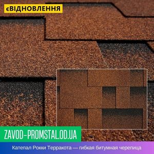 Катепал Рокки Терракота — гибкая битумная черепица