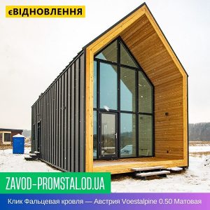 Клик Фальцевая кровля — Австрия Voestalpine 0.50 Матовая