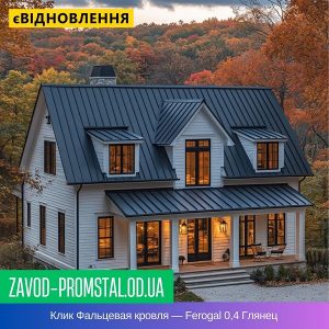 Клик Фальцевая кровля — Ferogal 0,4 Глянец