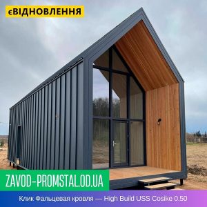 Клик Фальцевая кровля — High Build USS Cosike 0.50