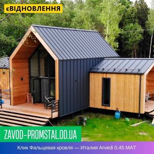 Клик Фальцевая кровля — Италия Arvedi 0.45 MAT