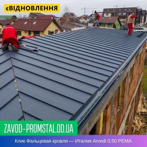 Клик Фальцевая кровля — Италия Arvedi 0.50 PEMA
