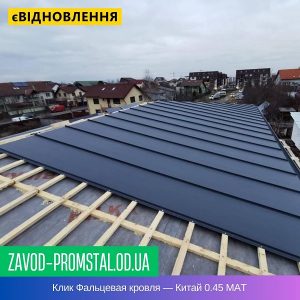 Клик Фальцевая кровля — Китай 0.45 MAT