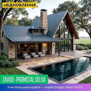 Клик Фальцевая кровля — Корея Dongbu Steel 0.45 PE