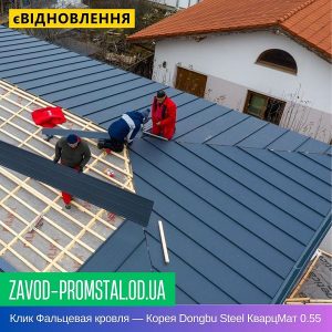 Клик Фальцевая кровля — Корея Dongbu Steel КварцМат 0.55