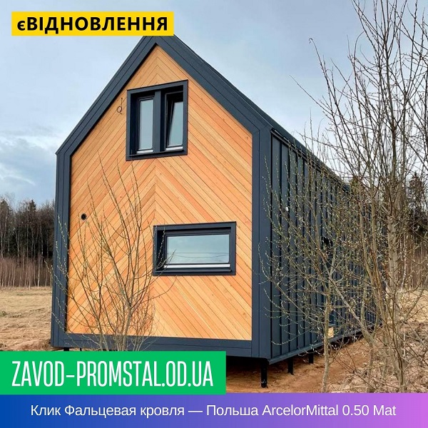 Клик Фальцевая кровля — Польша ArcelorMittal 0.50 Mat
