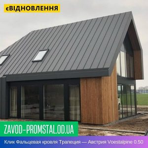 Клик Фальцевая кровля Трапеция — Австрия Voestalpine 0.50