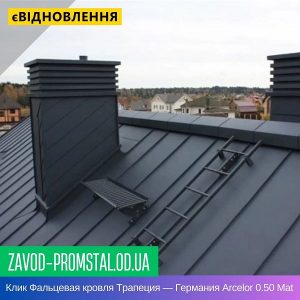 Клик Фальцевая кровля Трапеция — Германия Arcelor 0.50 Mat