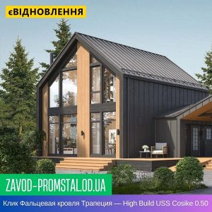Клик Фальцевая кровля Трапеция — High Build USS Cosike 0.50