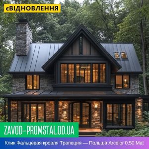 Клик Фальцевая кровля Трапеция — Польша Arcelor 0.50 Mat