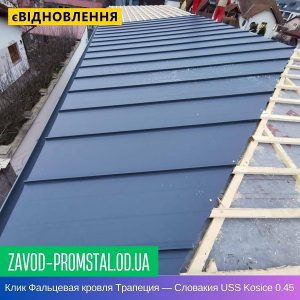 Клик Фальцевая кровля Трапеция — Словакия USS Kosice 0.45 MAT