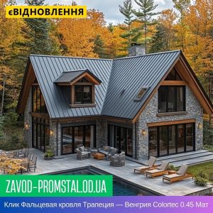 Клик Фальцевая кровля Трапеция — Венгрия Colortec 0.45 Мат