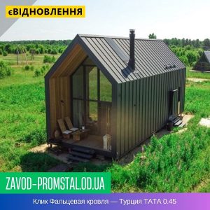 Клик Фальцевая кровля — Турция TATA 0.45
