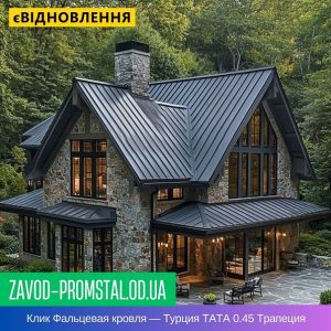Клик Фальцевая кровля — Турция TATA 0.45 Трапеция