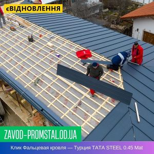 Клик Фальцевая кровля — Турция TATA STEEL 0.45 Mat