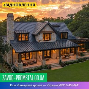 Клик Фальцевая кровля — Украина МИП 0.45 MAT
