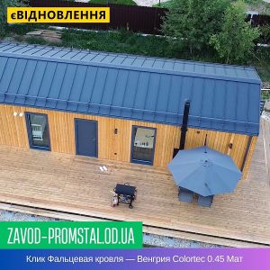 Клик Фальцевая кровля — Венгрия Colortec 0.45 Мат