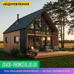 Клик Фальцевая кровля Волна — Австрия Voestalpine 0.50