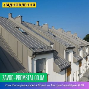 Клик Фальцевая кровля Волна — Австрия Voestalpine 0.50