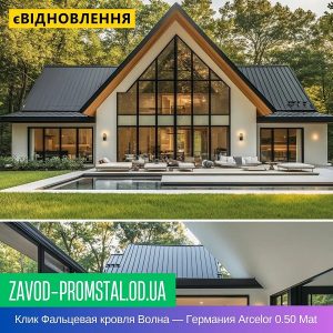 Клик Фальцевая кровля Волна — Германия Arcelor 0.50 Mat