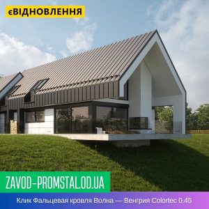 Клик Фальцевая кровля Волна — Венгрия Colortec 0.45