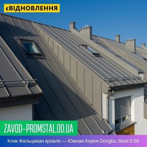 Клик Фальцевая кровля — Южная Корея Dongbu Steel 0.50 PEMA