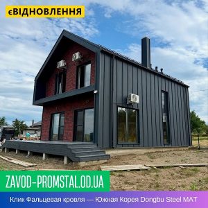 Клик Фальцевая кровля — Южная Корея Dongbu Steel MAT