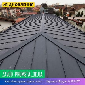 Клик Фальцевая кровля лист — Украина Модуль 0.45 MAT
