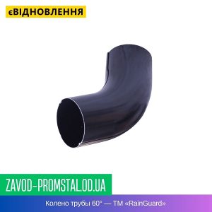 Колено трубы 60° — ТМ «RainGuard»