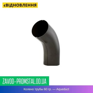 Колено трубы 60 гр. — Aqueduct