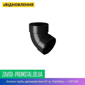 Колено трубы двохмуфтовое 67 гр. RainWay — 130-100