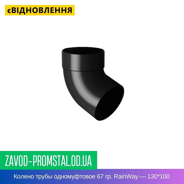 Колено трубы одномуфтовое 67 гр. RainWay — 130-100
