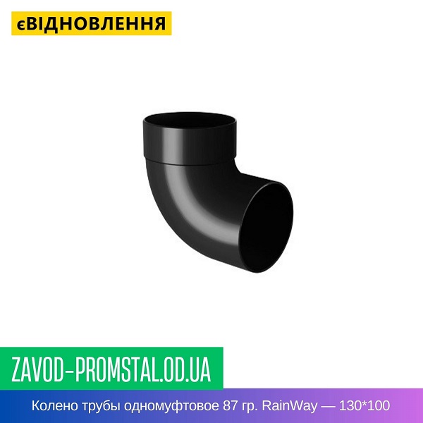 Колено трубы одномуфтовое 87 гр. RainWay — 130-100