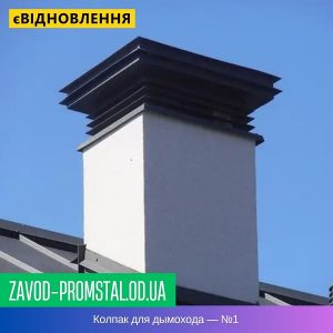 Колпак для дымохода — №1