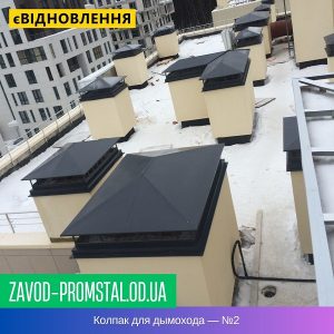 Колпак для дымохода — №2