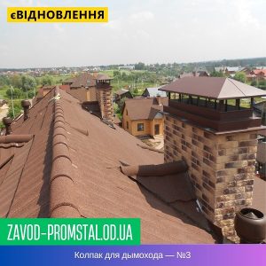 Колпак для дымохода — №3