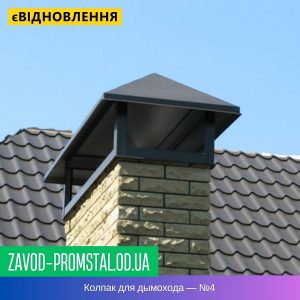 Колпаки на дымоходы