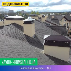 Колпак для дымохода — №5