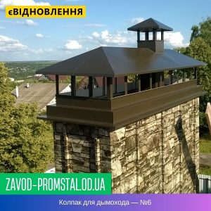 Колпак для дымохода — №6