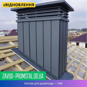 Колпак для дымохода — №8