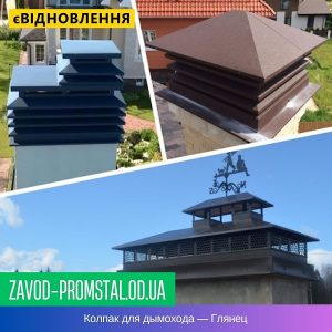 Колпак для дымохода — Глянец